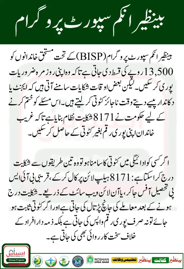 BISP 8171 Payment Deduction Complain System September 2025