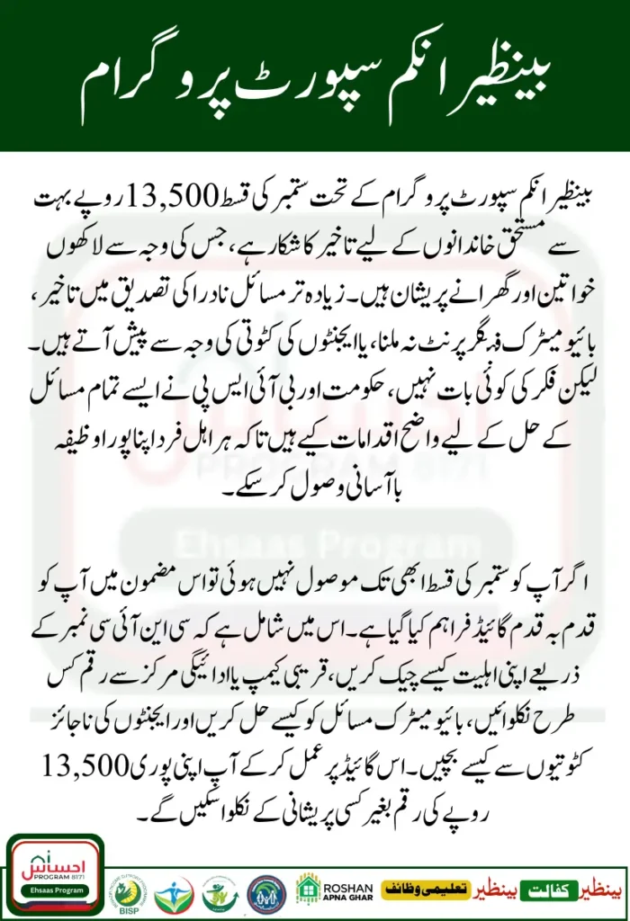 BISP 8171 September Payment Delay – Complete Guide to Withdraw Rs 13500